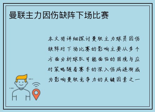 曼联主力因伤缺阵下场比赛