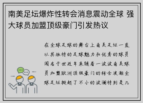 南美足坛爆炸性转会消息震动全球 强大球员加盟顶级豪门引发热议
