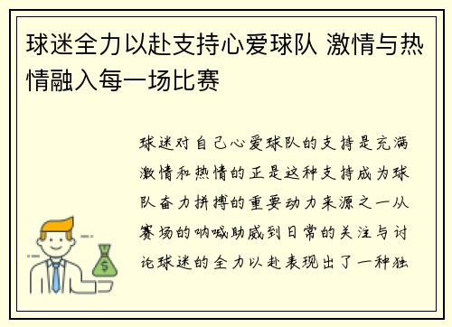 球迷全力以赴支持心爱球队 激情与热情融入每一场比赛