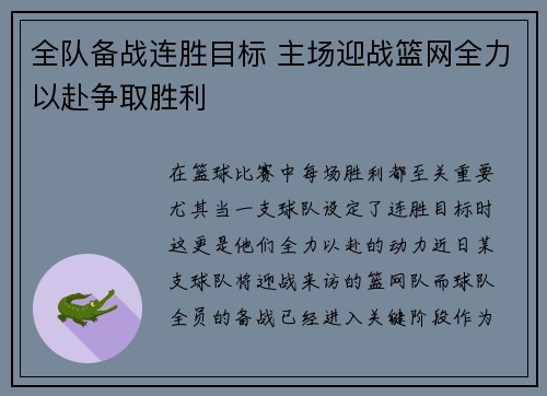 全队备战连胜目标 主场迎战篮网全力以赴争取胜利