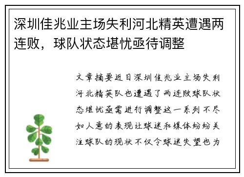 深圳佳兆业主场失利河北精英遭遇两连败,球队状态堪忧亟待调整