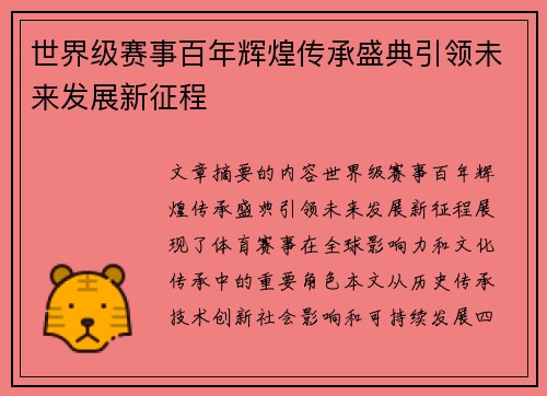 世界级赛事百年辉煌传承盛典引领未来发展新征程