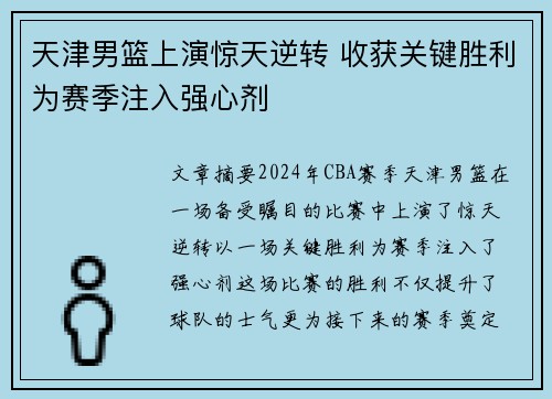 天津男篮上演惊天逆转 收获关键胜利为赛季注入强心剂