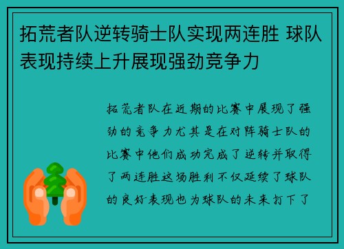 拓荒者队逆转骑士队实现两连胜 球队表现持续上升展现强劲竞争力