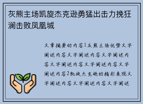 灰熊主场凯旋杰克逊勇猛出击力挽狂澜击败凤凰城