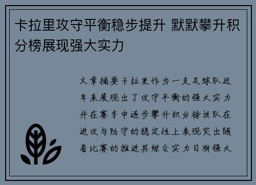 卡拉里攻守平衡稳步提升 默默攀升积分榜展现强大实力