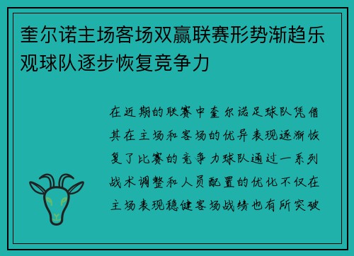 奎尔诺主场客场双赢联赛形势渐趋乐观球队逐步恢复竞争力