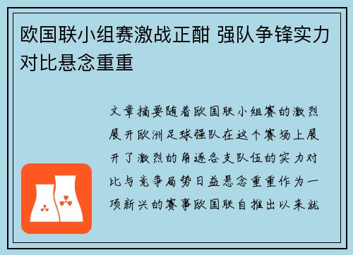 欧国联小组赛激战正酣 强队争锋实力对比悬念重重