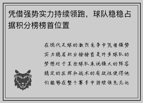 凭借强势实力持续领跑，球队稳稳占据积分榜榜首位置