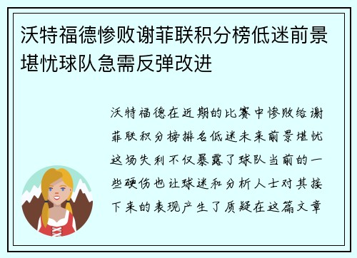 沃特福德惨败谢菲联积分榜低迷前景堪忧球队急需反弹改进
