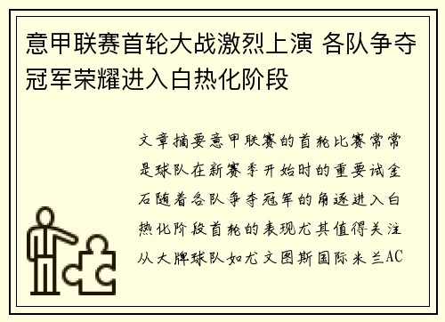 意甲联赛首轮大战激烈上演 各队争夺冠军荣耀进入白热化阶段
