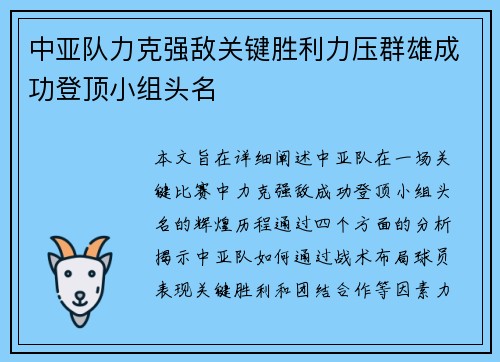 中亚队力克强敌关键胜利力压群雄成功登顶小组头名