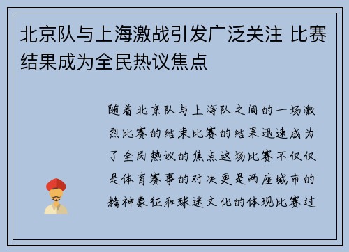 北京队与上海激战引发广泛关注 比赛结果成为全民热议焦点