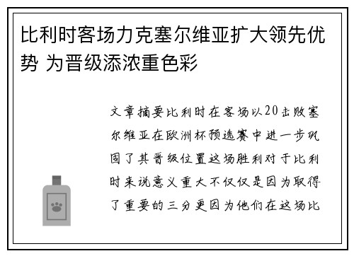 比利时客场力克塞尔维亚扩大领先优势 为晋级添浓重色彩