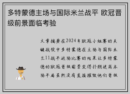多特蒙德主场与国际米兰战平 欧冠晋级前景面临考验
