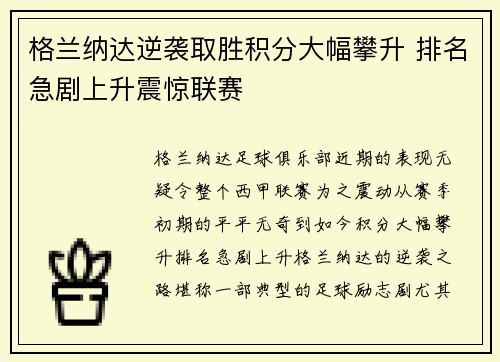 格兰纳达逆袭取胜积分大幅攀升 排名急剧上升震惊联赛