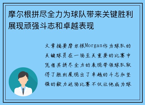 摩尔根拼尽全力为球队带来关键胜利展现顽强斗志和卓越表现