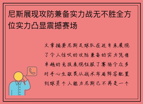 尼斯展现攻防兼备实力战无不胜全方位实力凸显震撼赛场