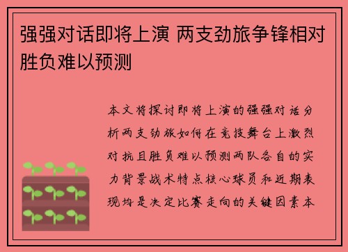 强强对话即将上演 两支劲旅争锋相对胜负难以预测