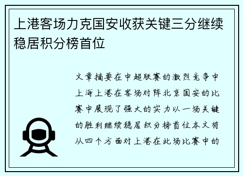 上港客场力克国安收获关键三分继续稳居积分榜首位