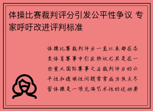 体操比赛裁判评分引发公平性争议 专家呼吁改进评判标准