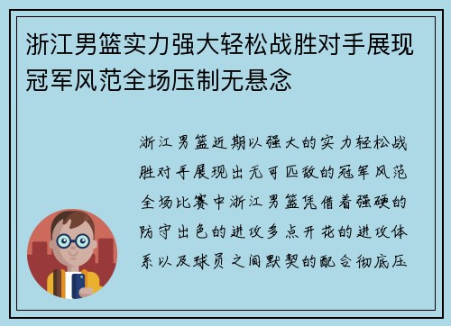 浙江男篮实力强大轻松战胜对手展现冠军风范全场压制无悬念