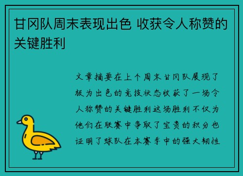 甘冈队周末表现出色 收获令人称赞的关键胜利