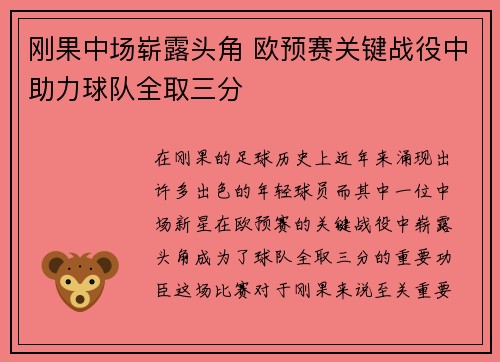 刚果中场崭露头角 欧预赛关键战役中助力球队全取三分