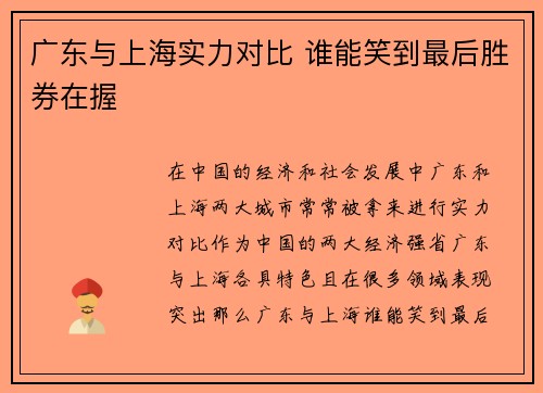 广东与上海实力对比 谁能笑到最后胜券在握