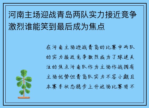 河南主场迎战青岛两队实力接近竞争激烈谁能笑到最后成为焦点