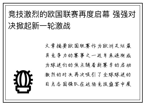 竞技激烈的欧国联赛再度启幕 强强对决掀起新一轮激战