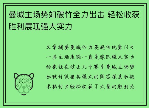 曼城主场势如破竹全力出击 轻松收获胜利展现强大实力