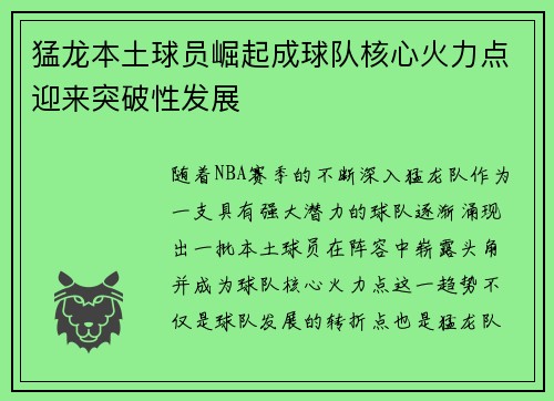 猛龙本土球员崛起成球队核心火力点迎来突破性发展