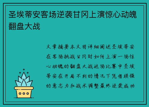圣埃蒂安客场逆袭甘冈上演惊心动魄翻盘大战