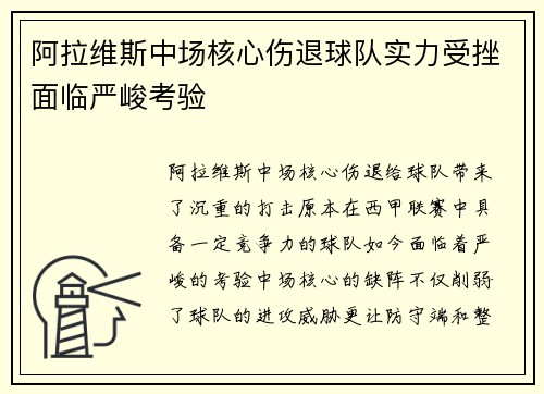 阿拉维斯中场核心伤退球队实力受挫面临严峻考验