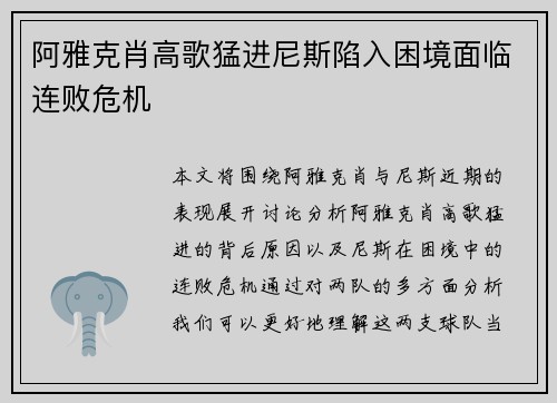 阿雅克肖高歌猛进尼斯陷入困境面临连败危机