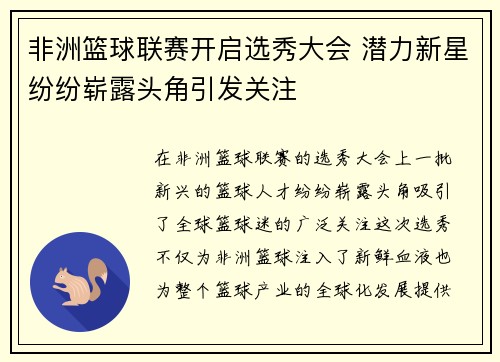 非洲篮球联赛开启选秀大会 潜力新星纷纷崭露头角引发关注