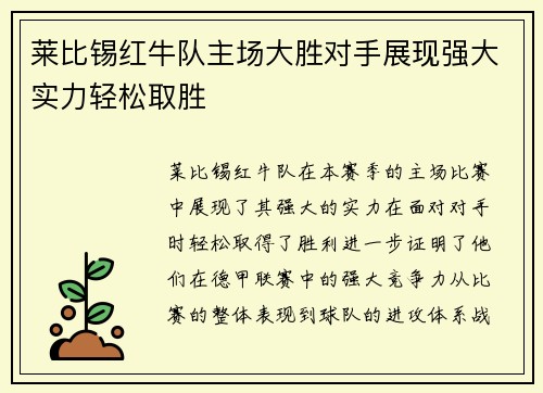 莱比锡红牛队主场大胜对手展现强大实力轻松取胜