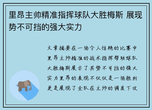 里昂主帅精准指挥球队大胜梅斯 展现势不可挡的强大实力