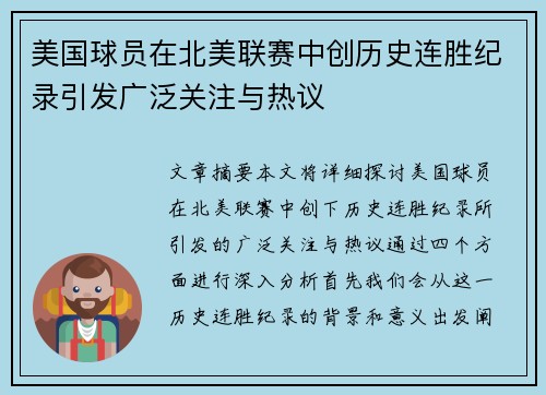 美国球员在北美联赛中创历史连胜纪录引发广泛关注与热议