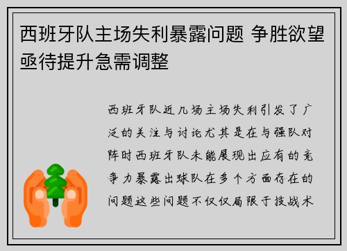 西班牙队主场失利暴露问题 争胜欲望亟待提升急需调整