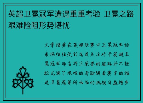 英超卫冕冠军遭遇重重考验 卫冕之路艰难险阻形势堪忧