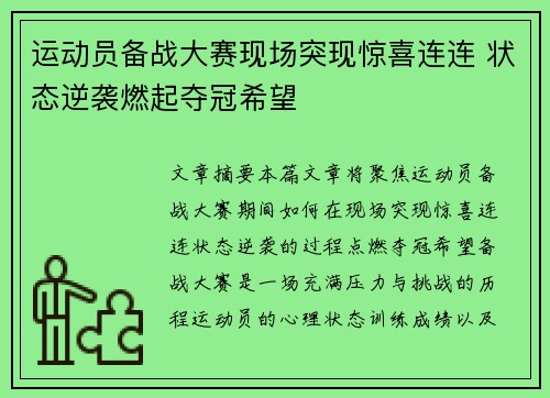 运动员备战大赛现场突现惊喜连连 状态逆袭燃起夺冠希望