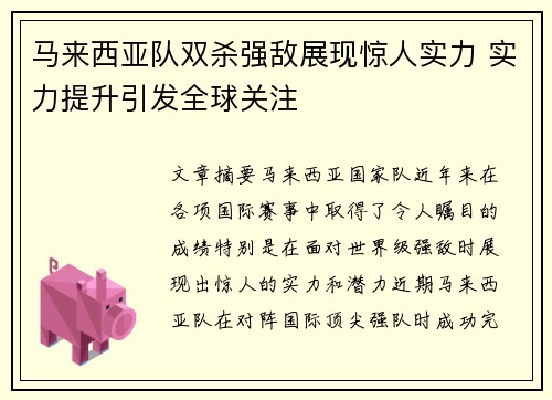 马来西亚队双杀强敌展现惊人实力 实力提升引发全球关注