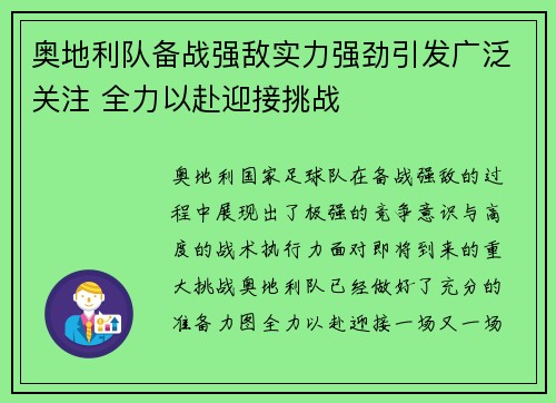 奥地利队备战强敌实力强劲引发广泛关注 全力以赴迎接挑战