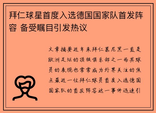 拜仁球星首度入选德国国家队首发阵容 备受瞩目引发热议