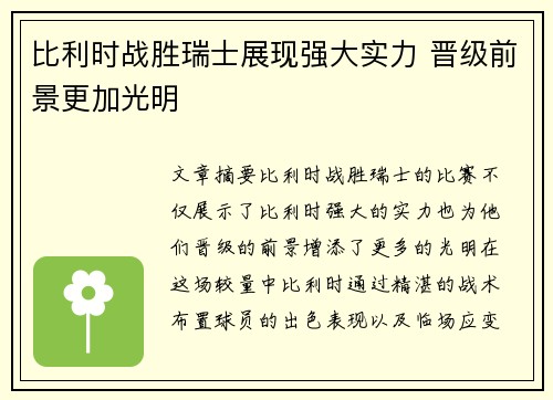比利时战胜瑞士展现强大实力 晋级前景更加光明