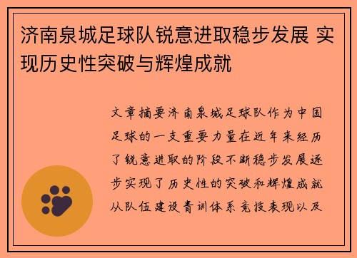 济南泉城足球队锐意进取稳步发展 实现历史性突破与辉煌成就