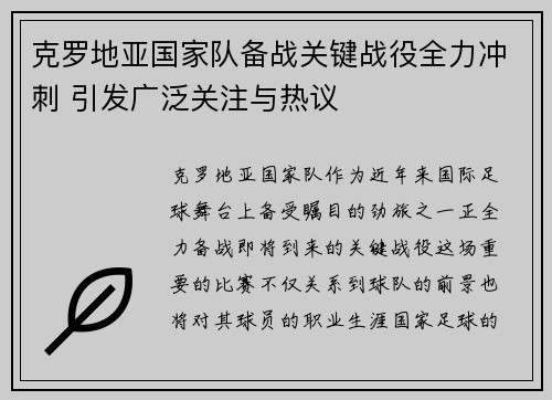 克罗地亚国家队备战关键战役全力冲刺 引发广泛关注与热议