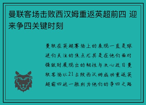 曼联客场击败西汉姆重返英超前四 迎来争四关键时刻